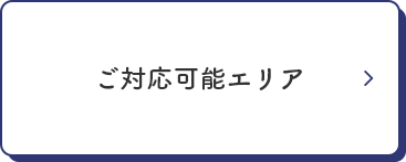 ご対応可能エリア