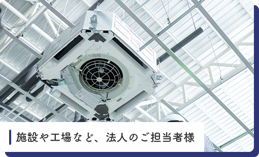 施設や工場など、法人のご担当者様