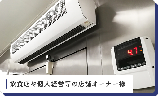 飲食店や個人経営等の店舗オーナー様