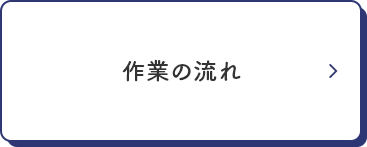 作業の流れ