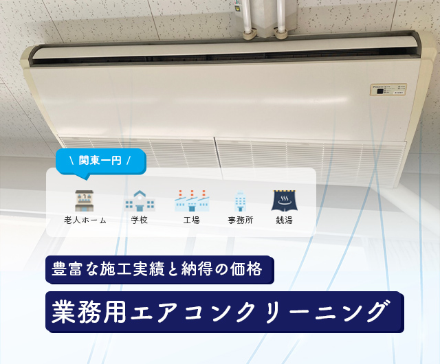 豊富な施工実績と納得の価格業務用エアコンクリーニング
