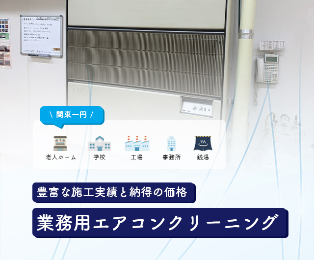 豊富な施工実績と納得の価格業務用エアコンクリーニング