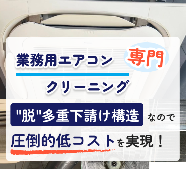 豊富な施工実績と納得の価格業務用エアコンクリーニング