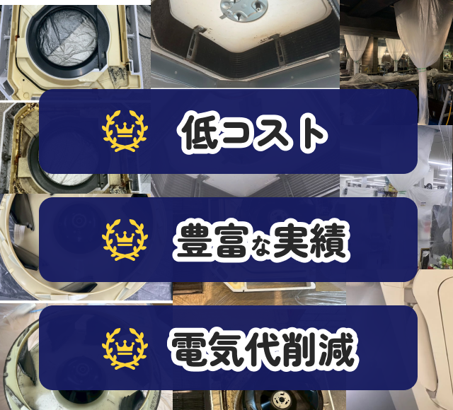 豊富な施工実績と納得の価格業務用エアコンクリーニング