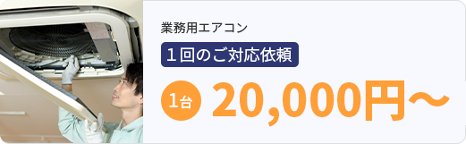 業務用エアコンクリーニング1台20000円～